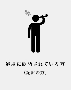 過度に飲酒されている方（泥酔の方）